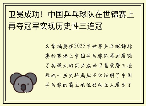 卫冕成功！中国乒乓球队在世锦赛上再夺冠军实现历史性三连冠
