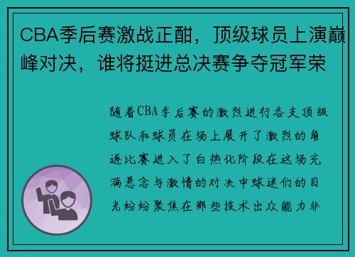 CBA季后赛激战正酣，顶级球员上演巅峰对决，谁将挺进总决赛争夺冠军荣耀