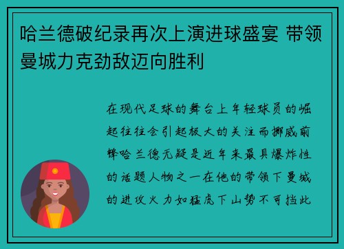 哈兰德破纪录再次上演进球盛宴 带领曼城力克劲敌迈向胜利