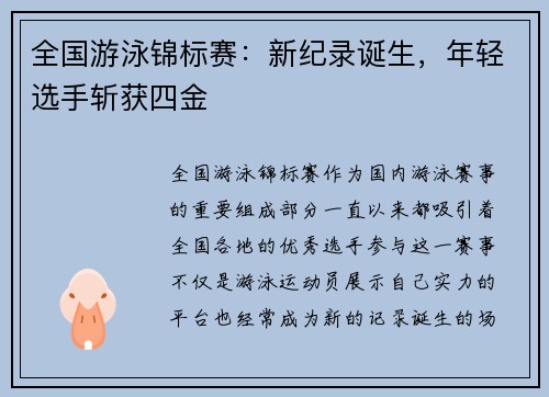 全国游泳锦标赛：新纪录诞生，年轻选手斩获四金