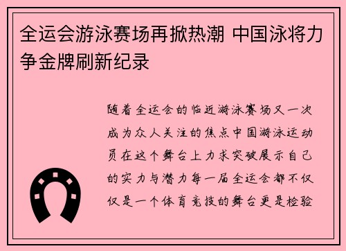 全运会游泳赛场再掀热潮 中国泳将力争金牌刷新纪录