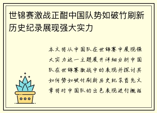 世锦赛激战正酣中国队势如破竹刷新历史纪录展现强大实力