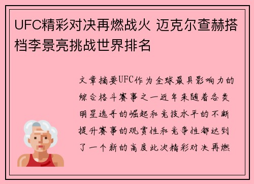 UFC精彩对决再燃战火 迈克尔查赫搭档李景亮挑战世界排名