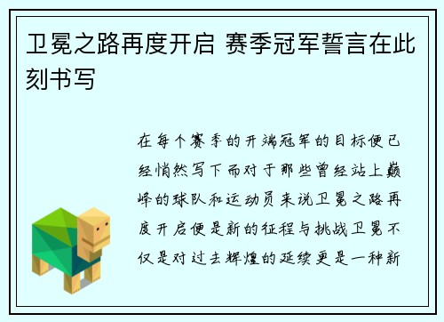 卫冕之路再度开启 赛季冠军誓言在此刻书写