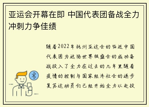 亚运会开幕在即 中国代表团备战全力冲刺力争佳绩