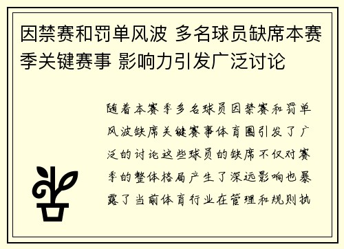 因禁赛和罚单风波 多名球员缺席本赛季关键赛事 影响力引发广泛讨论