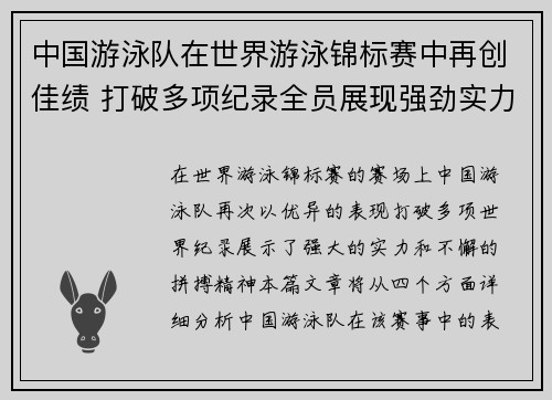 中国游泳队在世界游泳锦标赛中再创佳绩 打破多项纪录全员展现强劲实力