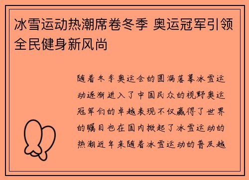 冰雪运动热潮席卷冬季 奥运冠军引领全民健身新风尚