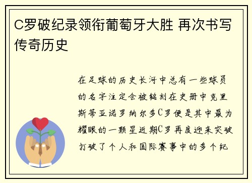 C罗破纪录领衔葡萄牙大胜 再次书写传奇历史