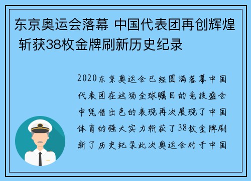 东京奥运会落幕 中国代表团再创辉煌 斩获38枚金牌刷新历史纪录