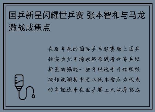 国乒新星闪耀世乒赛 张本智和与马龙激战成焦点