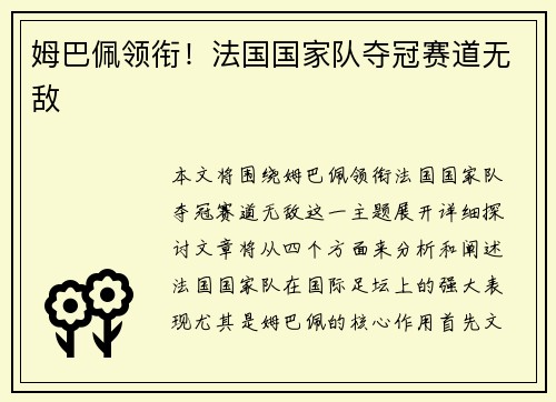 姆巴佩领衔！法国国家队夺冠赛道无敌