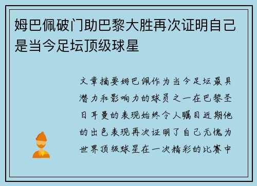 姆巴佩破门助巴黎大胜再次证明自己是当今足坛顶级球星