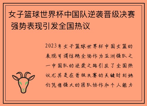 女子篮球世界杯中国队逆袭晋级决赛 强势表现引发全国热议