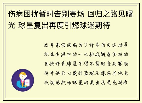 伤病困扰暂时告别赛场 回归之路见曙光 球星复出再度引燃球迷期待