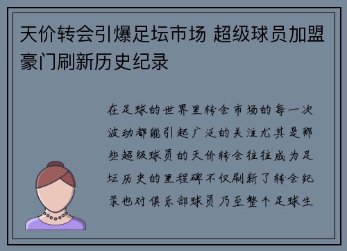 天价转会引爆足坛市场 超级球员加盟豪门刷新历史纪录