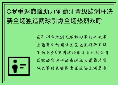 C罗重返巅峰助力葡萄牙晋级欧洲杯决赛全场独造两球引爆全场热烈欢呼
