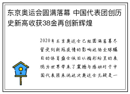 东京奥运会圆满落幕 中国代表团创历史新高收获38金再创新辉煌