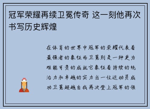 冠军荣耀再续卫冕传奇 这一刻他再次书写历史辉煌