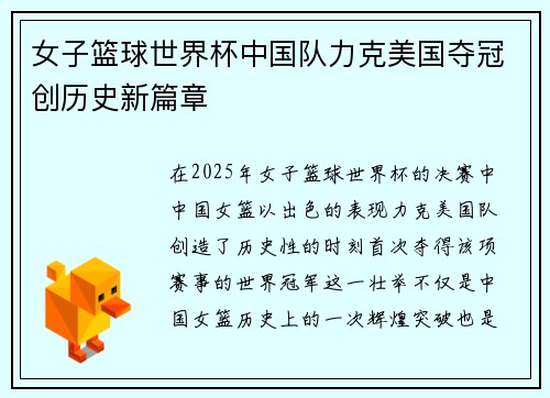 女子篮球世界杯中国队力克美国夺冠创历史新篇章