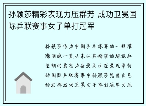 孙颖莎精彩表现力压群芳 成功卫冕国际乒联赛事女子单打冠军