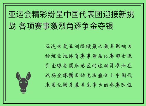 亚运会精彩纷呈中国代表团迎接新挑战 各项赛事激烈角逐争金夺银
