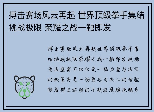 搏击赛场风云再起 世界顶级拳手集结挑战极限 荣耀之战一触即发