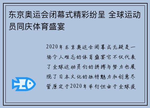 东京奥运会闭幕式精彩纷呈 全球运动员同庆体育盛宴