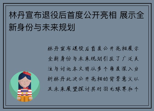 林丹宣布退役后首度公开亮相 展示全新身份与未来规划
