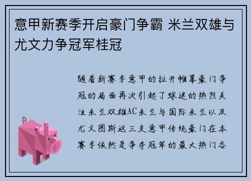 意甲新赛季开启豪门争霸 米兰双雄与尤文力争冠军桂冠