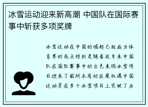 冰雪运动迎来新高潮 中国队在国际赛事中斩获多项奖牌