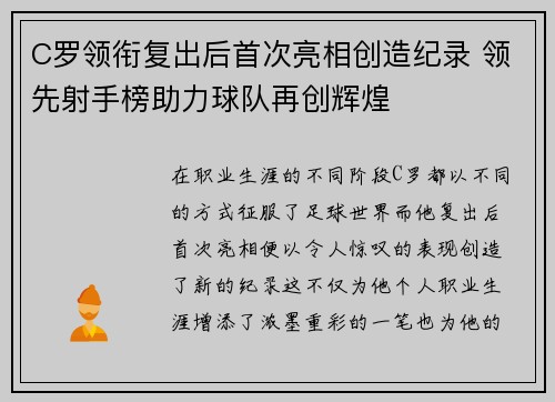 C罗领衔复出后首次亮相创造纪录 领先射手榜助力球队再创辉煌