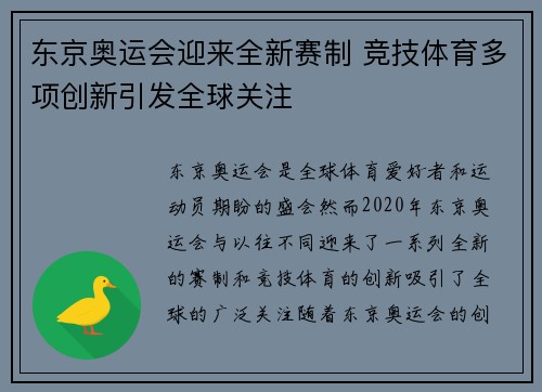 东京奥运会迎来全新赛制 竞技体育多项创新引发全球关注