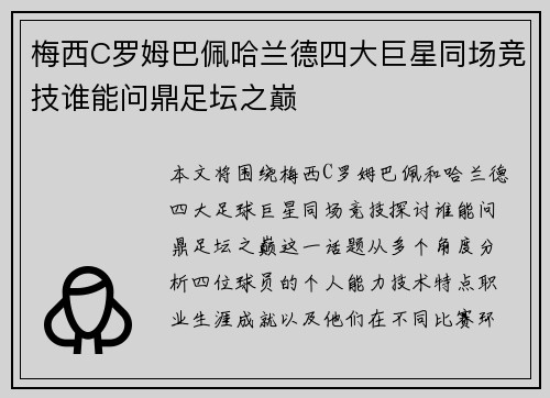 梅西C罗姆巴佩哈兰德四大巨星同场竞技谁能问鼎足坛之巅