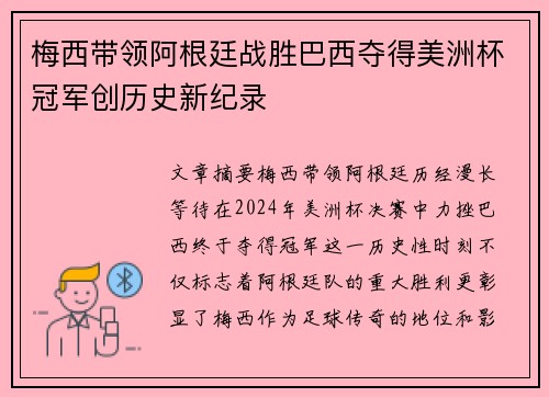 梅西带领阿根廷战胜巴西夺得美洲杯冠军创历史新纪录