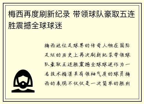 梅西再度刷新纪录 带领球队豪取五连胜震撼全球球迷