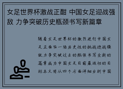 女足世界杯激战正酣 中国女足迎战强敌 力争突破历史瓶颈书写新篇章