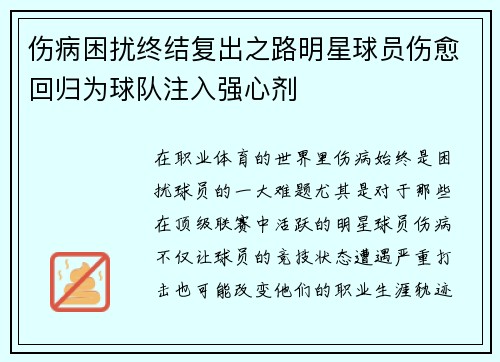 伤病困扰终结复出之路明星球员伤愈回归为球队注入强心剂