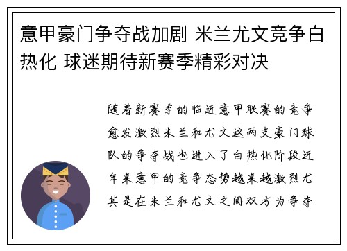 意甲豪门争夺战加剧 米兰尤文竞争白热化 球迷期待新赛季精彩对决