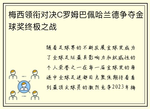 梅西领衔对决C罗姆巴佩哈兰德争夺金球奖终极之战