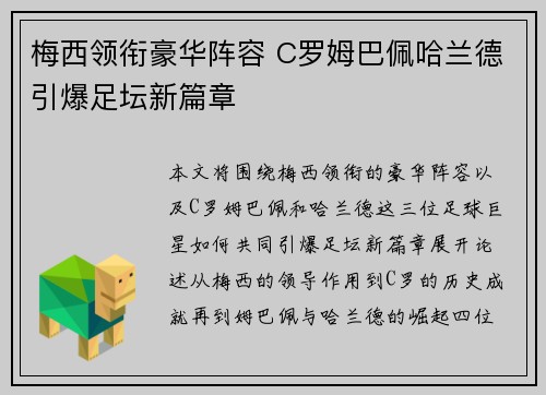 梅西领衔豪华阵容 C罗姆巴佩哈兰德引爆足坛新篇章