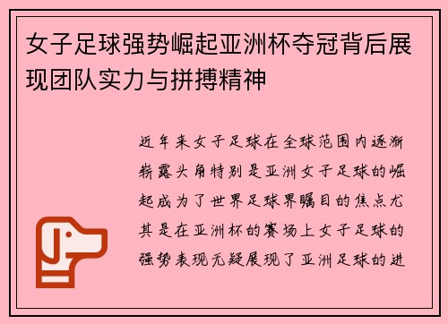 女子足球强势崛起亚洲杯夺冠背后展现团队实力与拼搏精神
