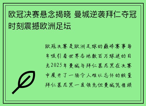 欧冠决赛悬念揭晓 曼城逆袭拜仁夺冠时刻震撼欧洲足坛