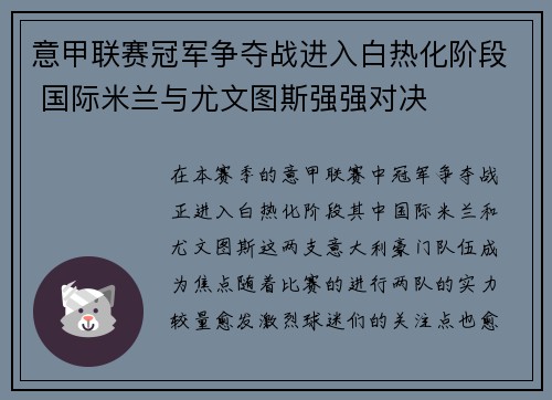 意甲联赛冠军争夺战进入白热化阶段 国际米兰与尤文图斯强强对决