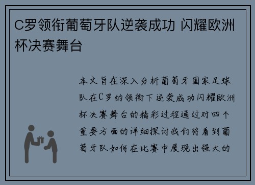 C罗领衔葡萄牙队逆袭成功 闪耀欧洲杯决赛舞台
