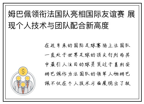 姆巴佩领衔法国队亮相国际友谊赛 展现个人技术与团队配合新高度