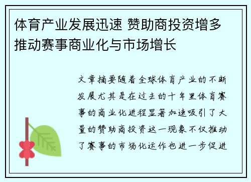 体育产业发展迅速 赞助商投资增多 推动赛事商业化与市场增长
