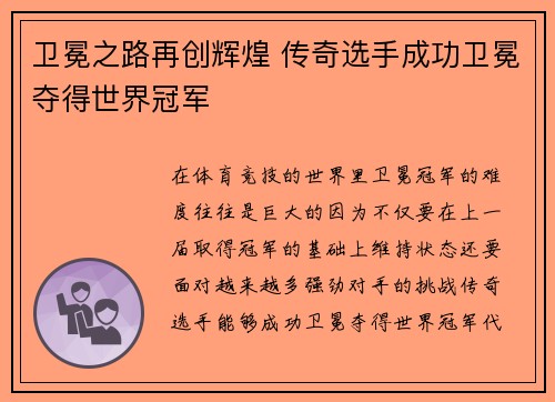 卫冕之路再创辉煌 传奇选手成功卫冕夺得世界冠军