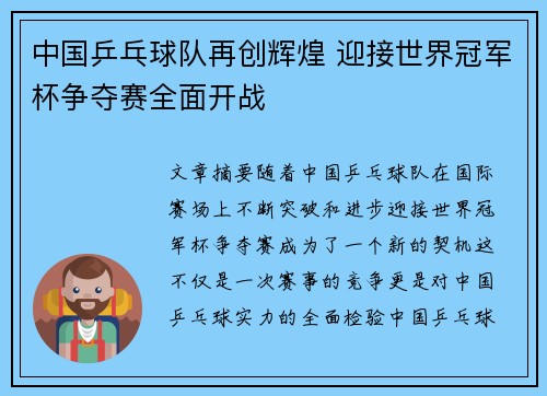 中国乒乓球队再创辉煌 迎接世界冠军杯争夺赛全面开战