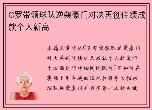 C罗带领球队逆袭豪门对决再创佳绩成就个人新高